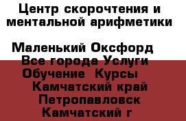 Центр скорочтения и ментальной арифметики «Маленький Оксфорд» - Все города Услуги » Обучение. Курсы   . Камчатский край,Петропавловск-Камчатский г.